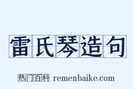 雷氏琴造句是什么意思的图片
